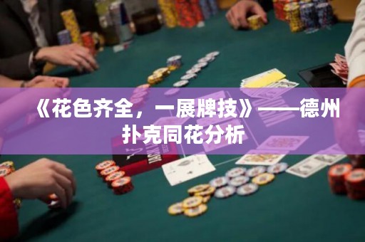 《花色齊全，一展牌技》——德州撲克同花分析