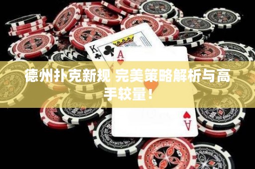德州撲克新規(guī) 完美策略解析與高手較量！