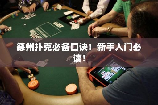 德州撲克必備口訣！新手入門必讀！