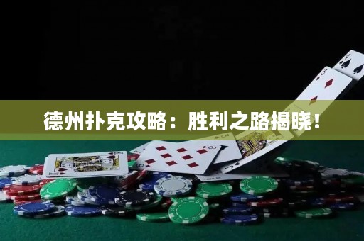 德州撲克攻略：勝利之路揭曉！