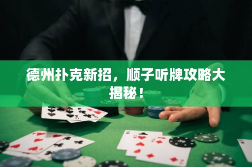德州撲克新招，順子聽牌攻略大揭秘！