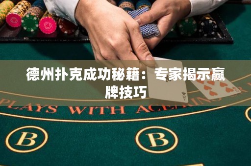 德州撲克成功秘籍：專家揭示贏牌技巧