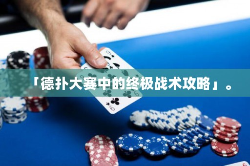 「德?lián)浯筚愔械慕K極戰(zhàn)術(shù)攻略」。