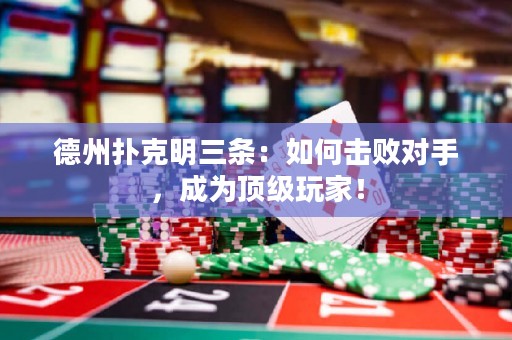 德州撲克明三條：如何擊敗對手，成為頂級玩家！