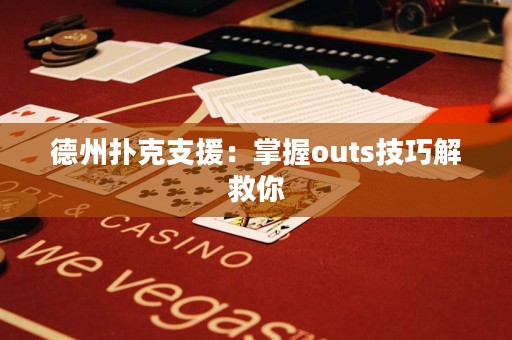 德州撲克支援：掌握outs技巧解救你