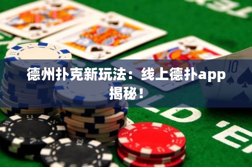 德州撲克新玩法：線上德?lián)鋋pp揭秘！
