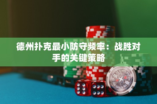 德州撲克最小防守頻率：戰(zhàn)勝對手的關(guān)鍵策略