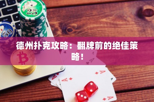 德州撲克攻略：翻牌前的絕佳策略！