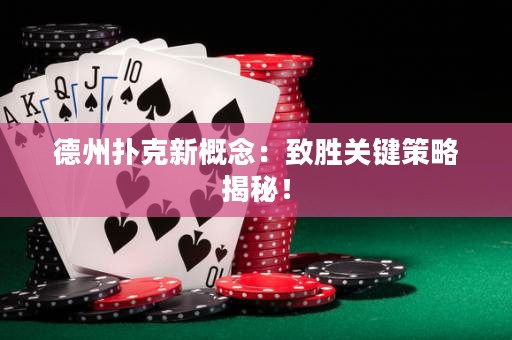 德州撲克新概念：致勝關鍵策略揭秘！