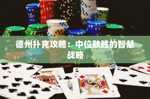 德州撲克攻略：中位致勝的智慧戰(zhàn)略