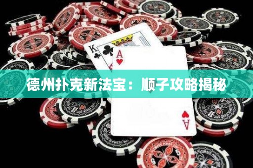 德州撲克新法寶：順子攻略揭秘