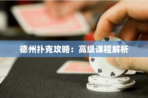 德州撲克攻略：高級課程解析