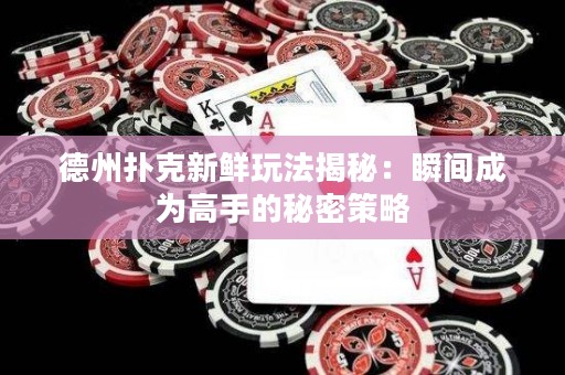 德州撲克新鮮玩法揭秘：瞬間成為高手的秘密策略