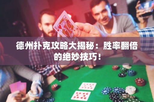 德州撲克攻略大揭秘：勝率翻倍的絕妙技巧！