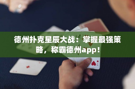 德州撲克星辰大戰(zhàn)：掌握最強(qiáng)策略，稱霸德州app！