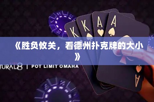 《勝負(fù)攸關(guān)，看德州撲克牌的大小》