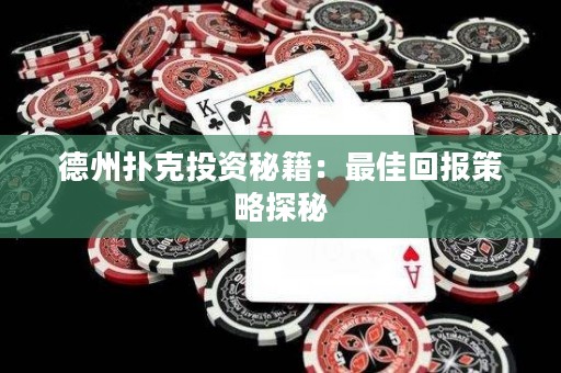 德州撲克投資秘籍：最佳回報策略探秘