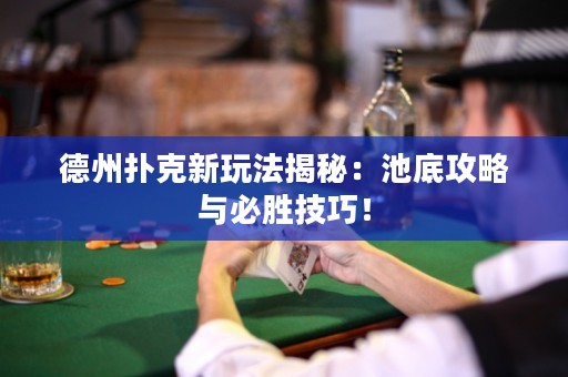 德州撲克新玩法揭秘：池底攻略與必勝技巧！