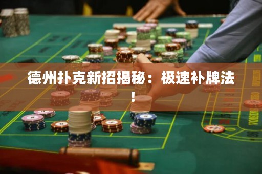德州撲克新招揭秘：極速補(bǔ)牌法！