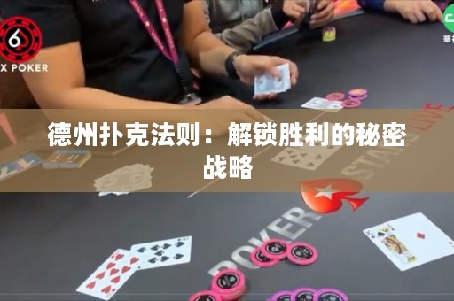 德州撲克法則：解鎖勝利的秘密戰(zhàn)略