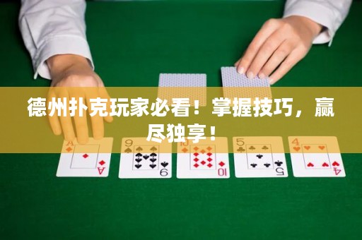 德州撲克玩家必看！掌握技巧，贏盡獨(dú)享！