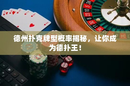 德州撲克牌型概率揭秘，讓你成為德?lián)渫酰? title=