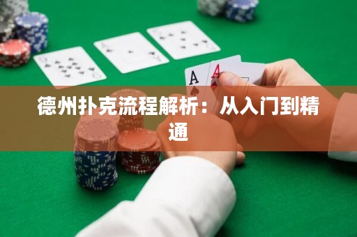德州撲克流程解析：從入門到精通