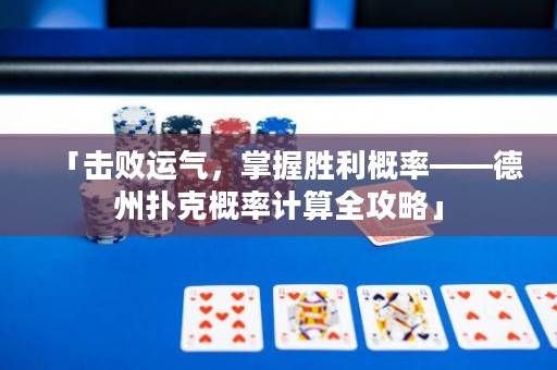 「擊敗運(yùn)氣，掌握勝利概率——德州撲克概率計(jì)算全攻略」