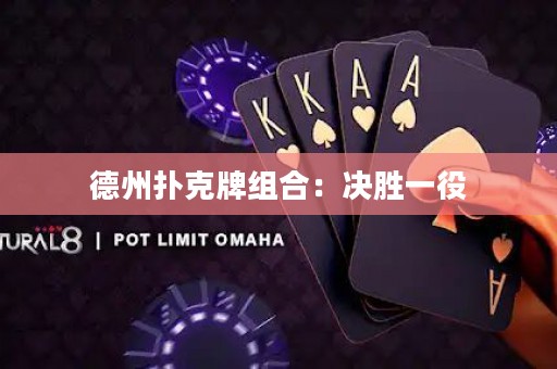 德州撲克牌組合：決勝一役