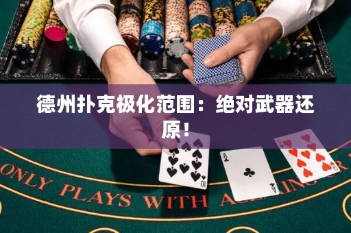 德州撲克極化范圍：絕對武器還原！