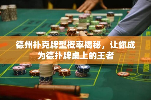 德州撲克牌型概率揭秘，讓你成為德?lián)渑谱郎系耐跽? title=