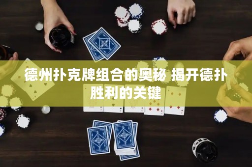 德州撲克牌組合的奧秘 揭開(kāi)德?lián)鋭倮年P(guān)鍵