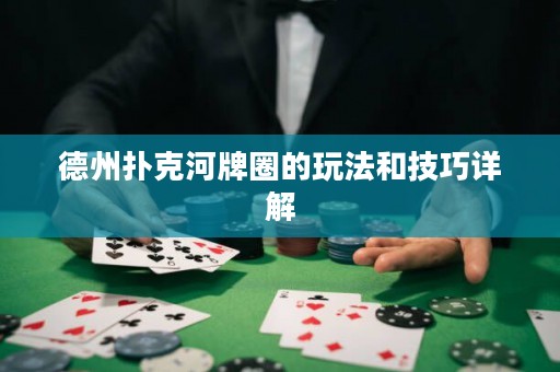 德州撲克河牌圈的玩法和技巧詳解
