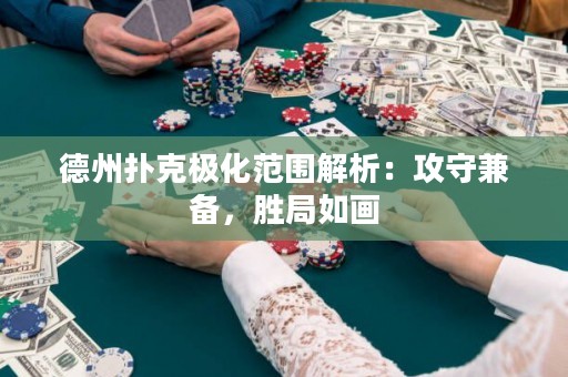 德州撲克極化范圍解析：攻守兼?zhèn)?，勝局如?huà)