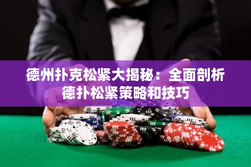 德州撲克松緊大揭秘：全面剖析德?lián)渌删o策略和技巧