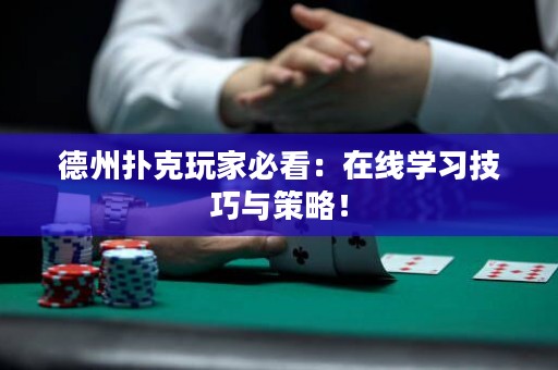 德州撲克玩家必看：在線學(xué)習(xí)技巧與策略！