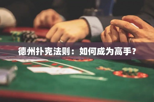 德州撲克法則：如何成為高手？