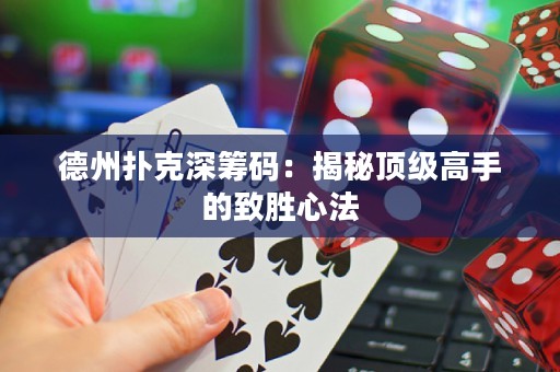 德州撲克深籌碼：揭秘頂級(jí)高手的致勝心法