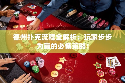 德州撲克流程全解析：玩家步步為贏的必備策略！