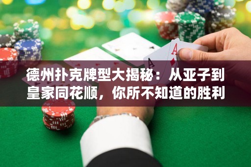德州撲克牌型大揭秘：從亞子到皇家同花順，你所不知道的勝利奧秘
