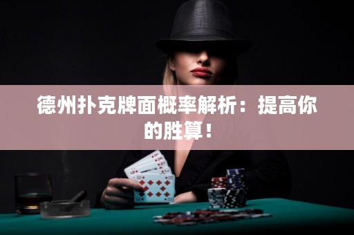 德州撲克牌面概率解析：提高你的勝算！