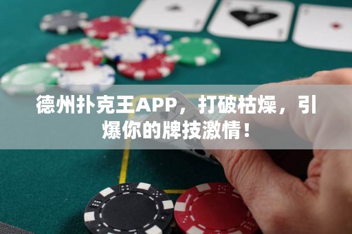 德州撲克王APP，打破枯燥，引爆你的牌技激情！