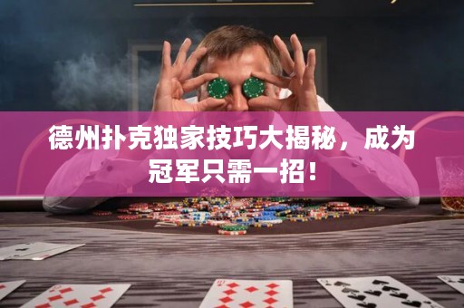 德州撲克獨(dú)家技巧大揭秘，成為冠軍只需一招！