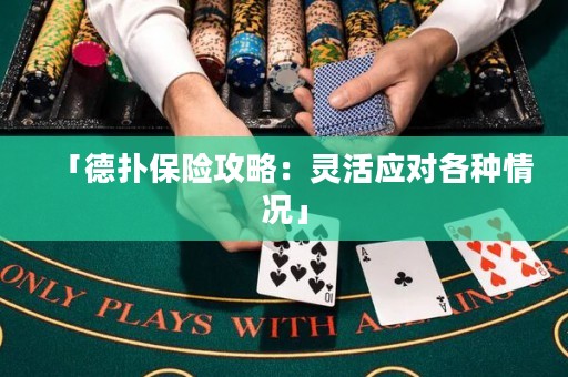 「德?lián)浔ｋU(xiǎn)攻略：靈活應(yīng)對(duì)各種情況」