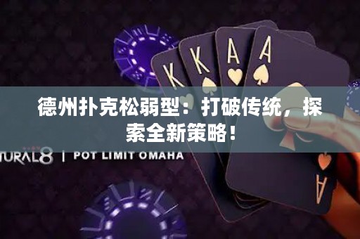 德州撲克松弱型：打破傳統(tǒng)，探索全新策略！