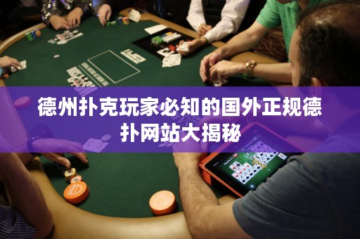 德州撲克玩家必知的國外正規(guī)德?lián)渚W(wǎng)站大揭秘