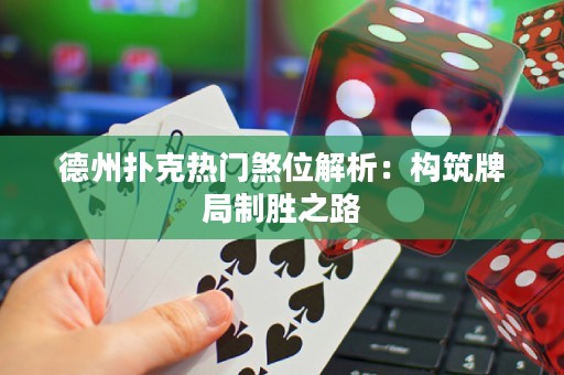 德州撲克熱門煞位解析：構(gòu)筑牌局制勝之路