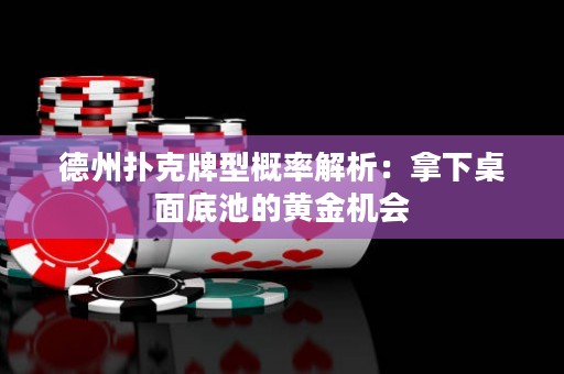 德州撲克牌型概率解析：拿下桌面底池的黃金機(jī)會