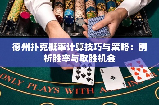 德州撲克概率計算技巧與策略：剖析勝率與取勝機(jī)會