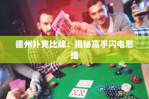 德州撲克比牌：揭秘高手閃電思維